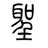 圣字的篆书