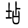 坫字的篆书