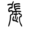 张字的篆书