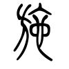 施字的篆书