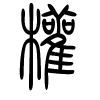权字的篆书