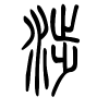 涉字的篆书