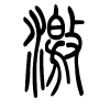 激字的篆书