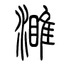 濉字的篆书