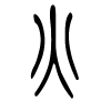 火字的篆书