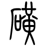 矿字的篆书