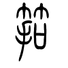 筘字的篆书