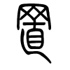 置字的篆书