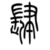 肆字的篆书