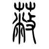蔽字的篆书