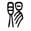 赐字的篆书